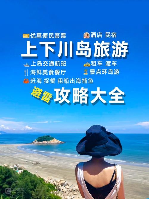 你需要的详细上下川岛旅游攻略