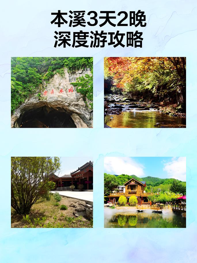 本溪三日游最佳路线图