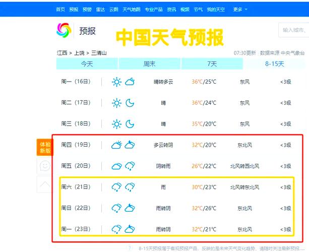 16号江西山清山天气预报