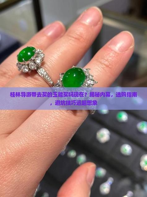 桂林导游带去买的玉能买吗