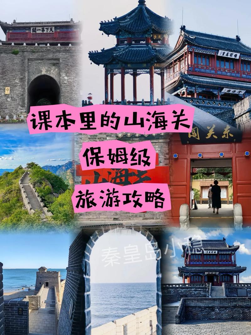 山海关一日游怎么玩