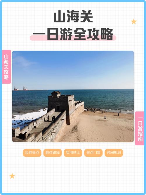 山海关一日游最佳路线是什么