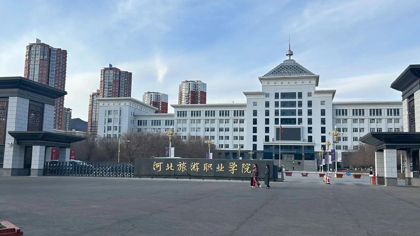 河北旅游职业学院概况介绍