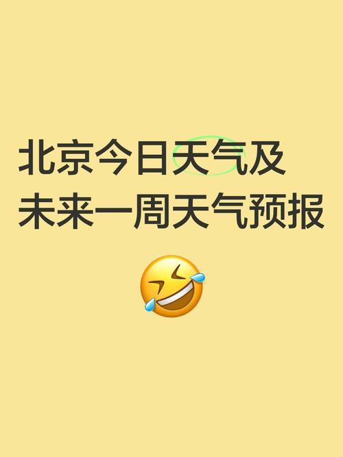 北京两周天气预报