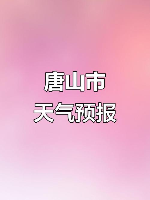 唐山市天气预报