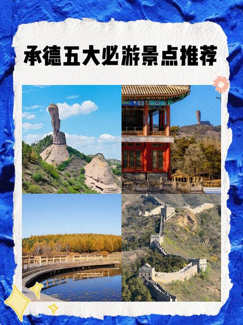 承德二日游攻略