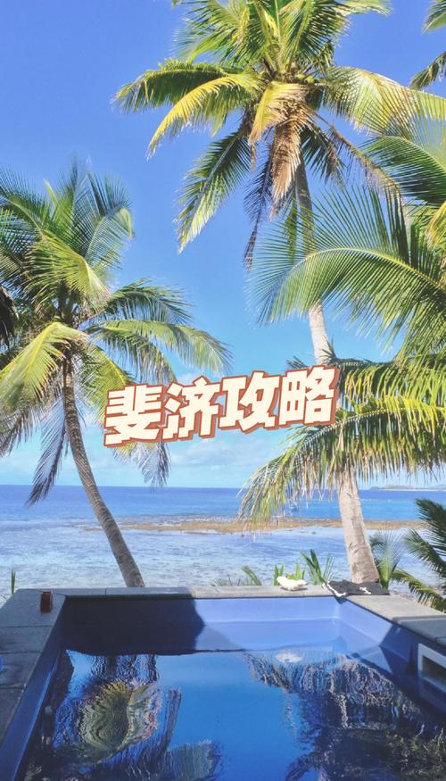 斐济旅游8日费用(斐济旅游攻略6天5晚)