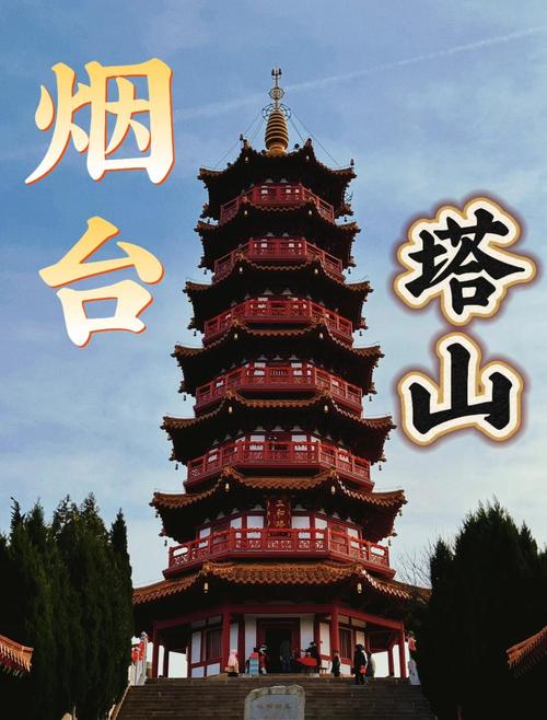 烟台塔山风景区旅游攻略