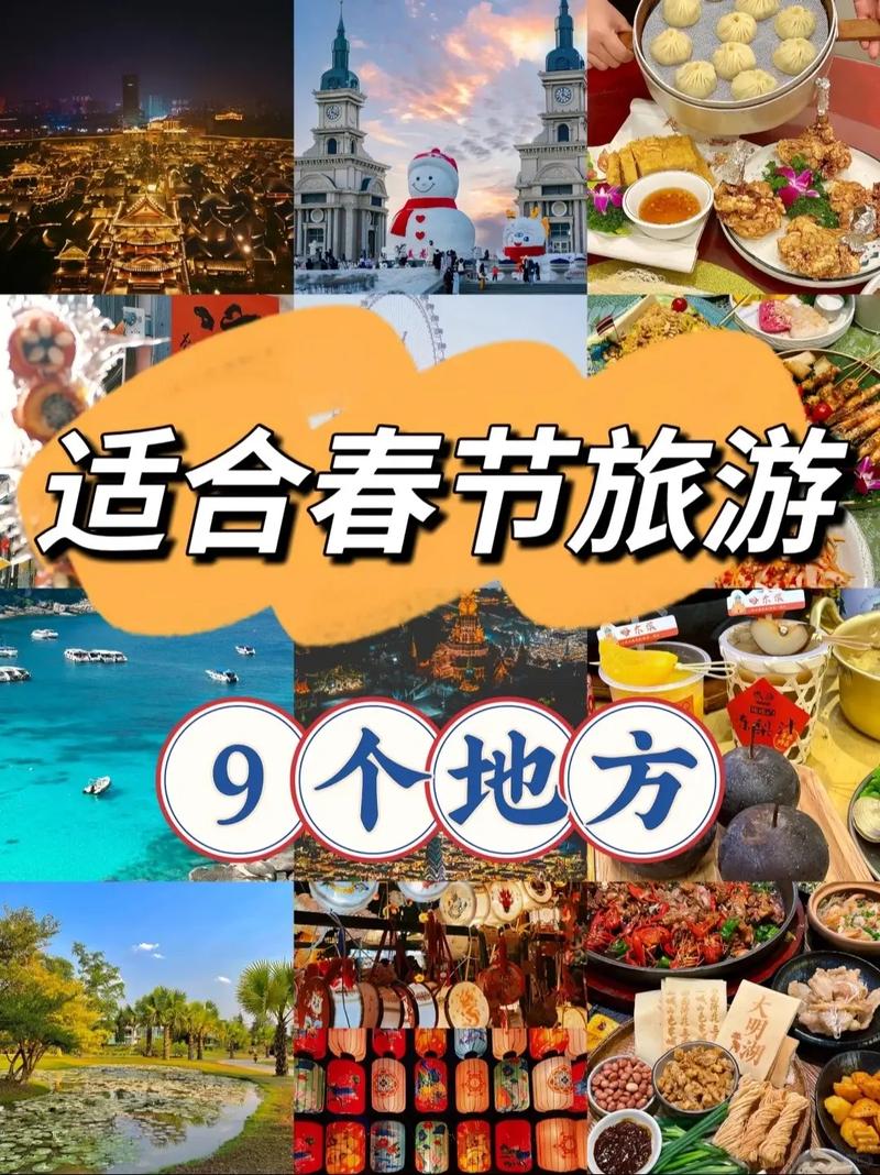 春节有哪些著名的旅游景点