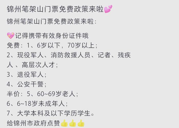 锦州笔架山门票费用及优惠政策