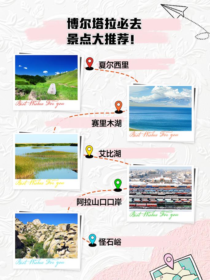 想问博尔塔拉哪里好玩