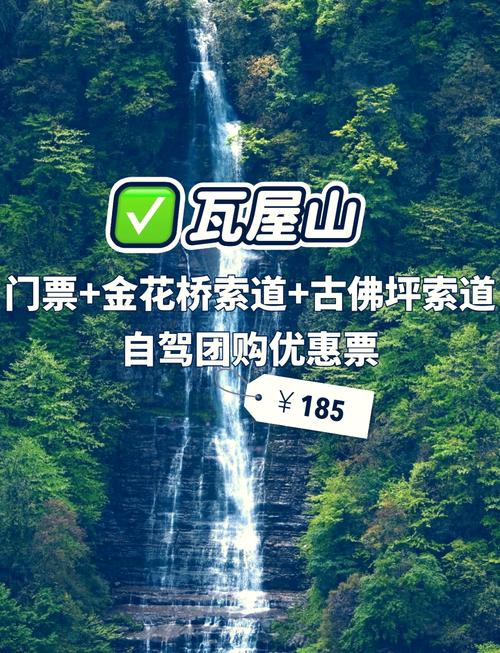 瓦屋山自驾游费用明细_瓦屋山景区门票怎么买划算