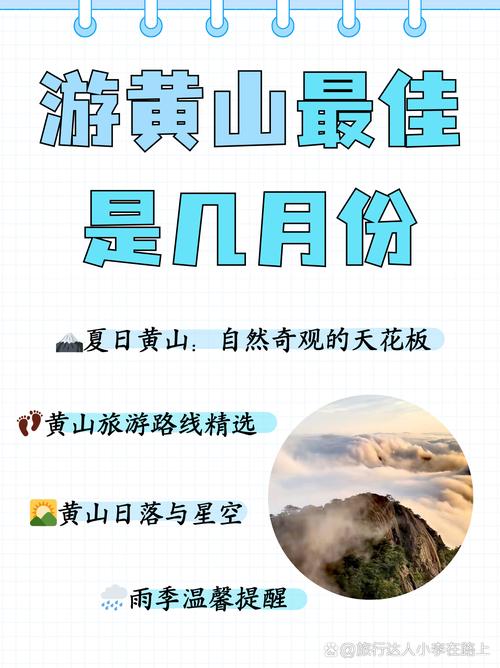 几月爬黄山好