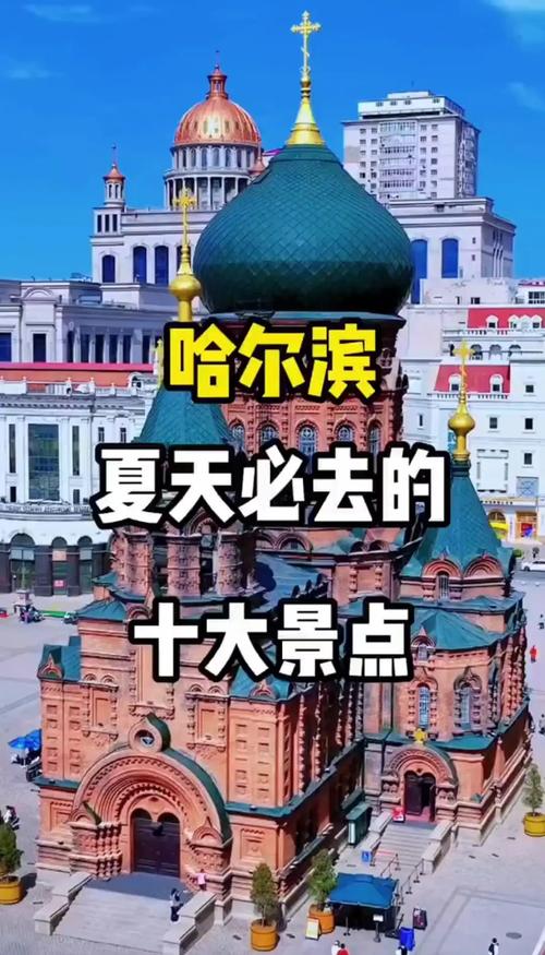 哈尔滨夏天必去前十景点