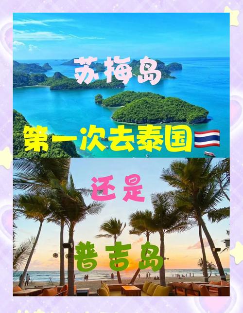 苏梅和普吉岛哪个好