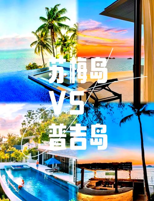 普吉巴厘岛和苏梅岛哪一个好玩点