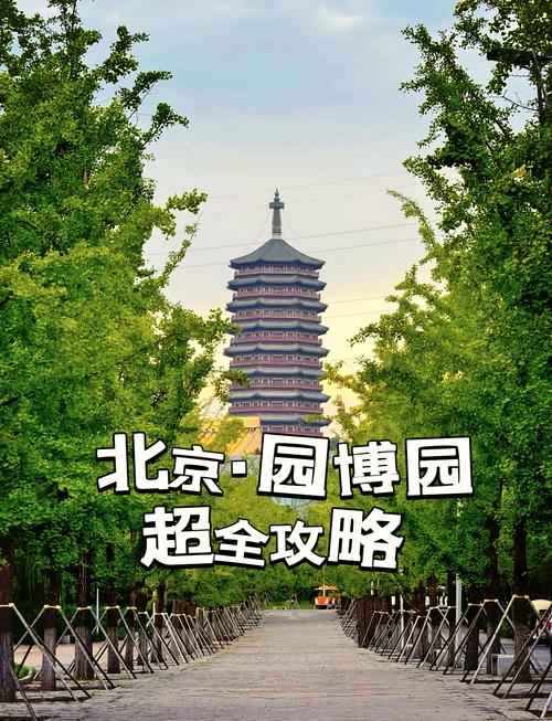 北京园博园景点介绍