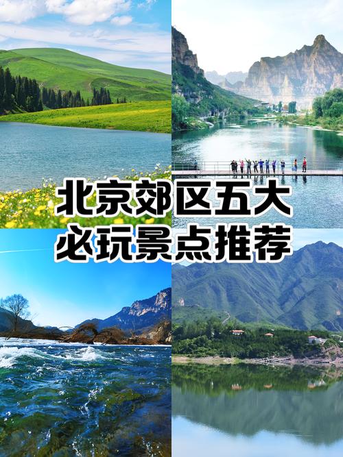 北京郊区免费景点TOP10