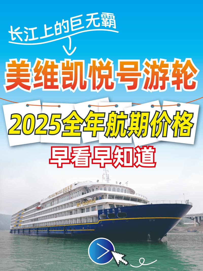 【三峡游轮美维凯悦号全年航期及费用公布】