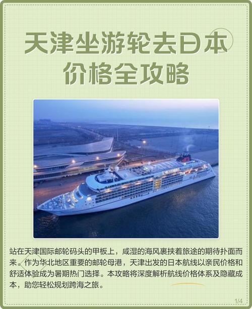 坐游轮去日本多少钱,乘坐游轮去日本