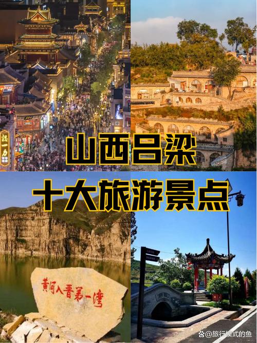 吕梁旅游景点