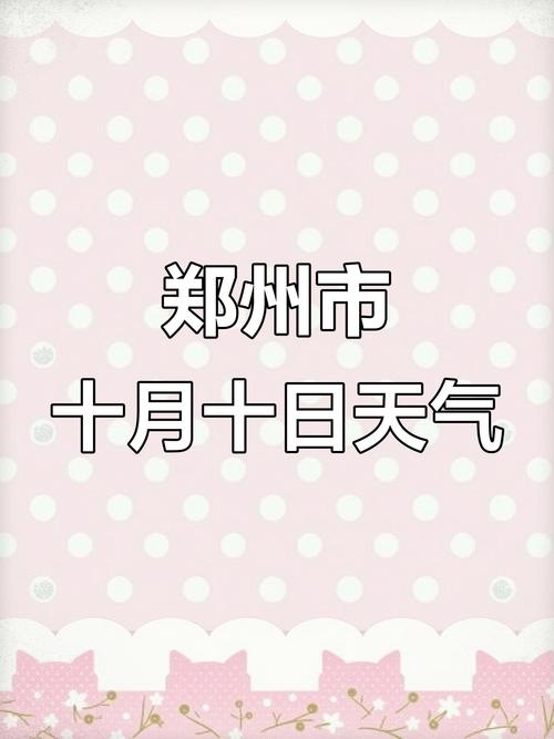 郑州天气预报一周河南省郑州天气预报一周