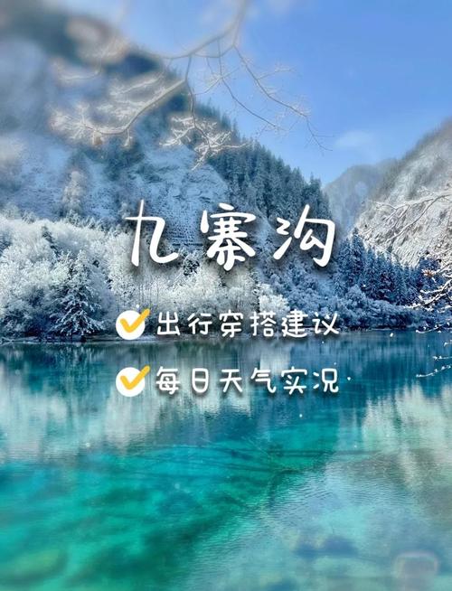 近来十天四川九寨沟天气预报