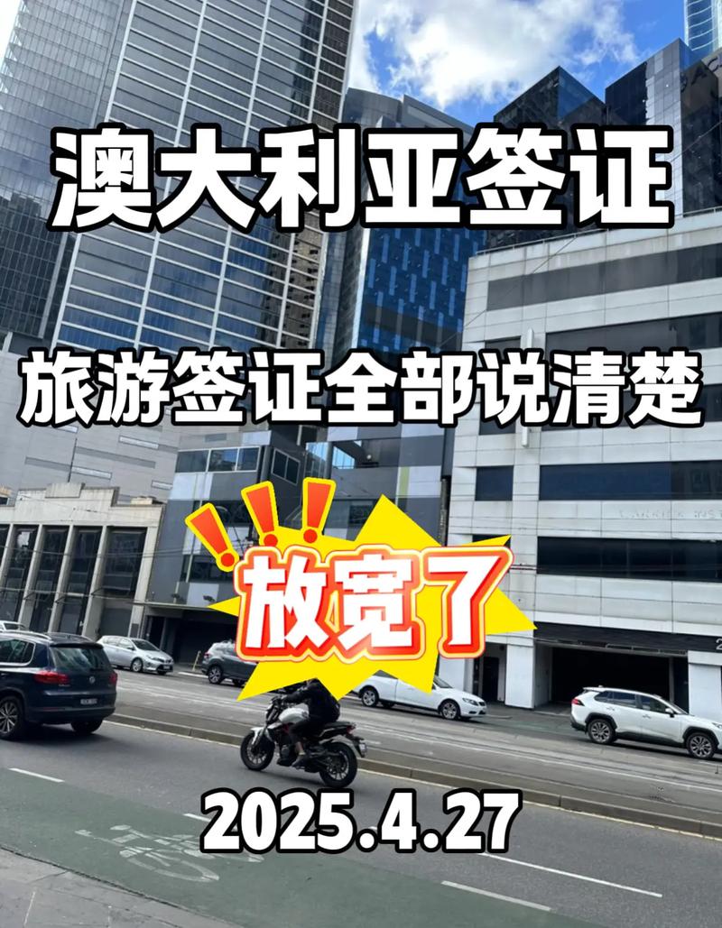 2025年澳洲旅游签证