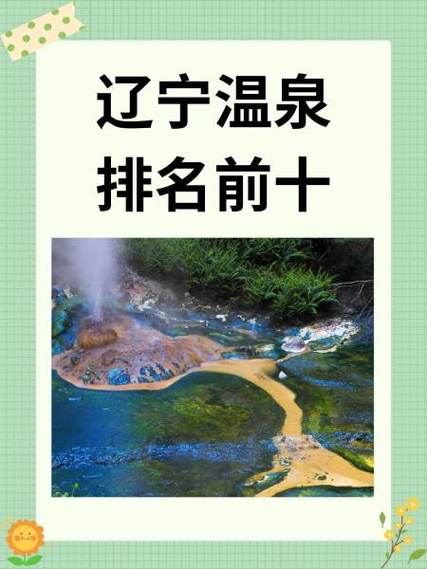 辽宁本溪泡温泉哪里比较好?求推荐!