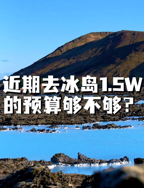 去冰岛旅游要多少钱?