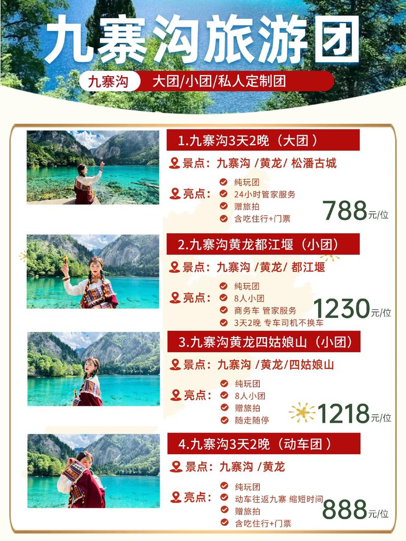 九寨沟旅游团大概要多少钱,九寨沟5日游多少钱,详细攻略