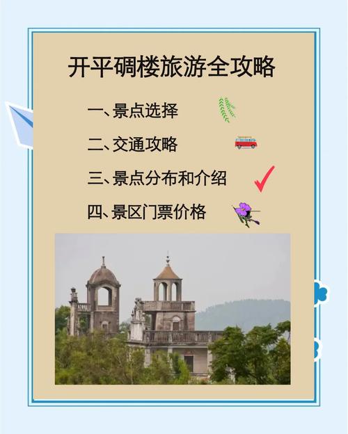 求开平碉楼一日自助游路线