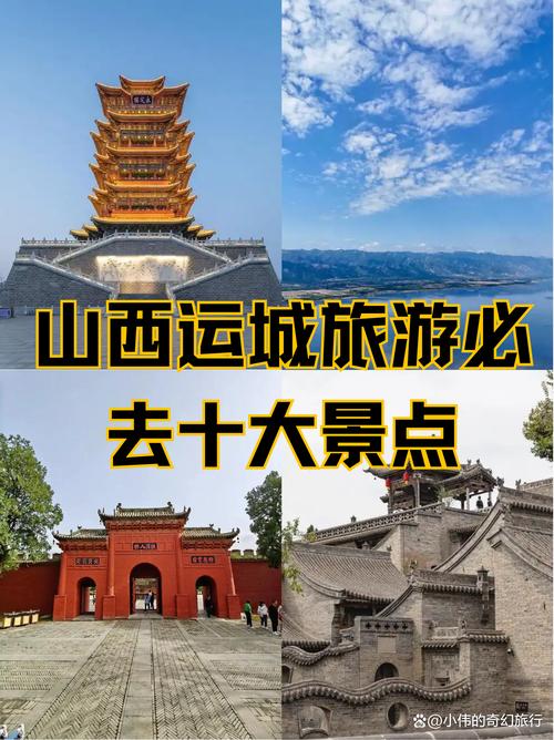 山西运城旅游必去前十景点