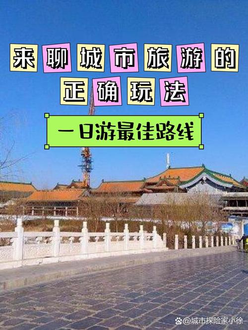 聊城景点一日游攻略