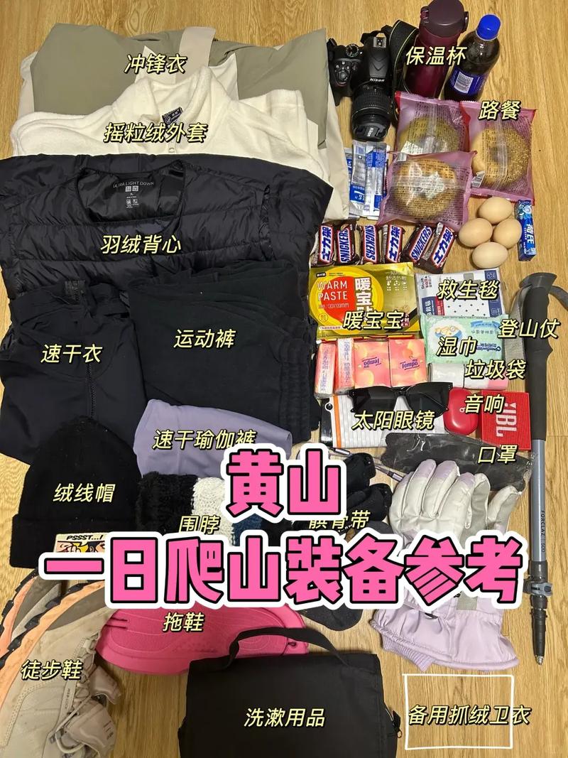 去黄山要带什么东西