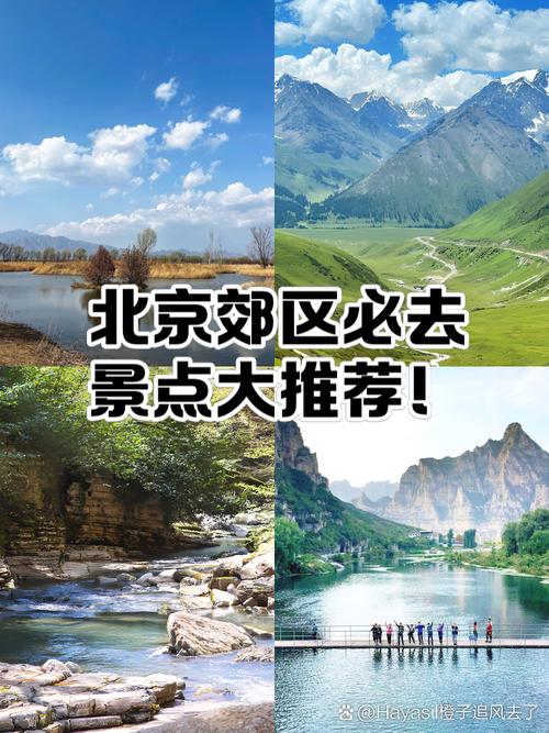 北京郊区自驾游景点排名,哪些景点最值得一游?