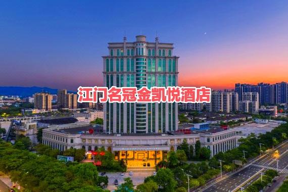 江门前十热门酒店排名