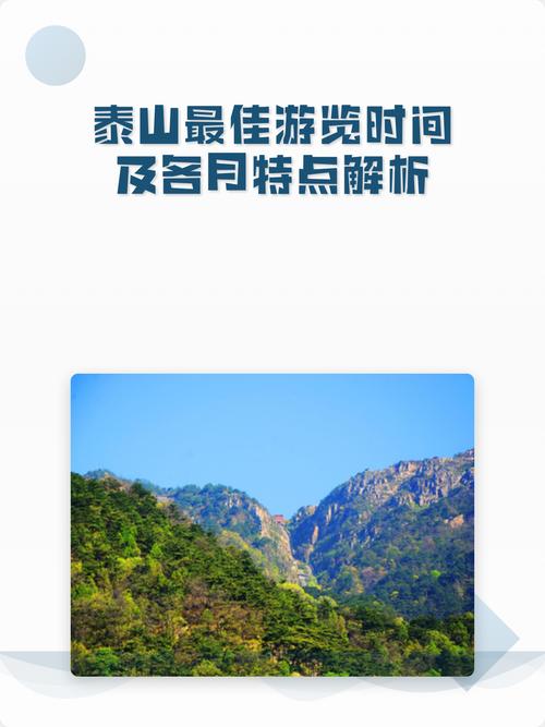 泰山什么时候去比较好