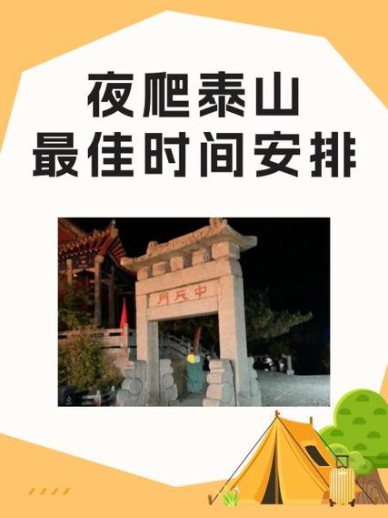 爬泰山白天几点去比较好