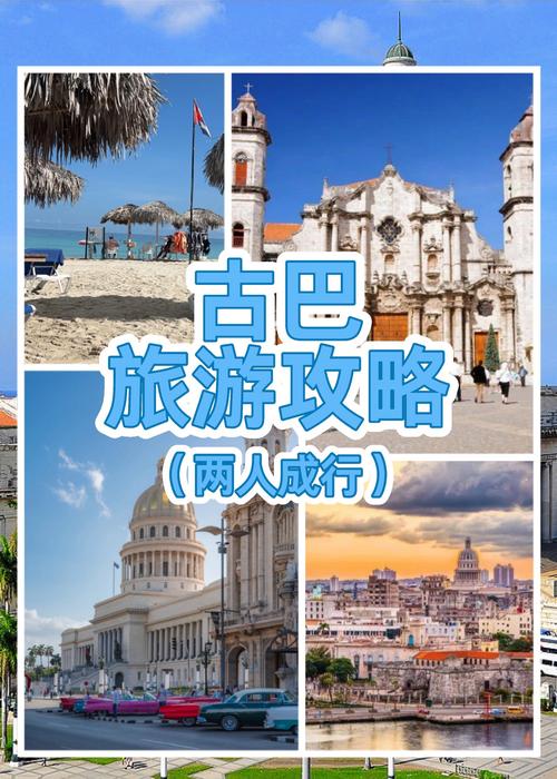 古巴旅游8天费用多少,古巴旅游8天费用多少钱
