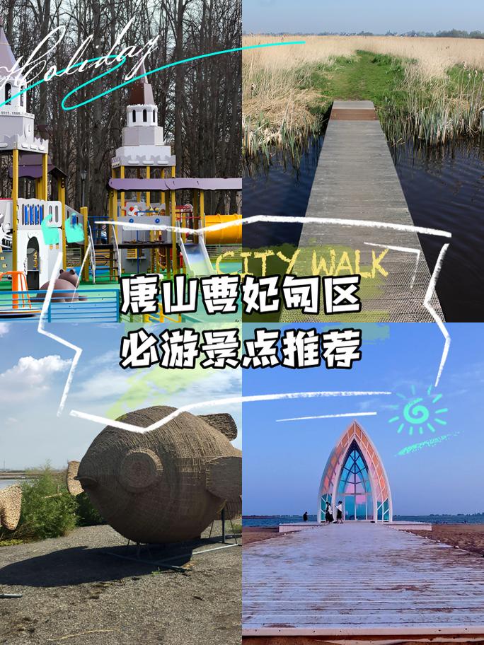 曹妃甸新城有好玩的地方吗,曹妃甸好玩的景区推荐理由