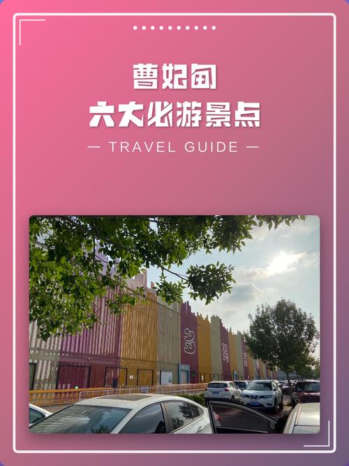 曹妃甸七农场施游景点