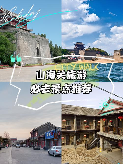 山海关哪个景区比较好玩