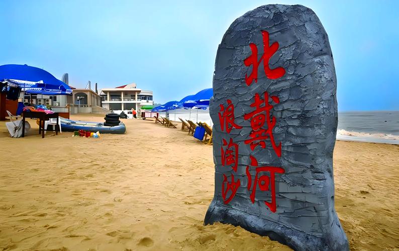 北戴河前十旅游景点