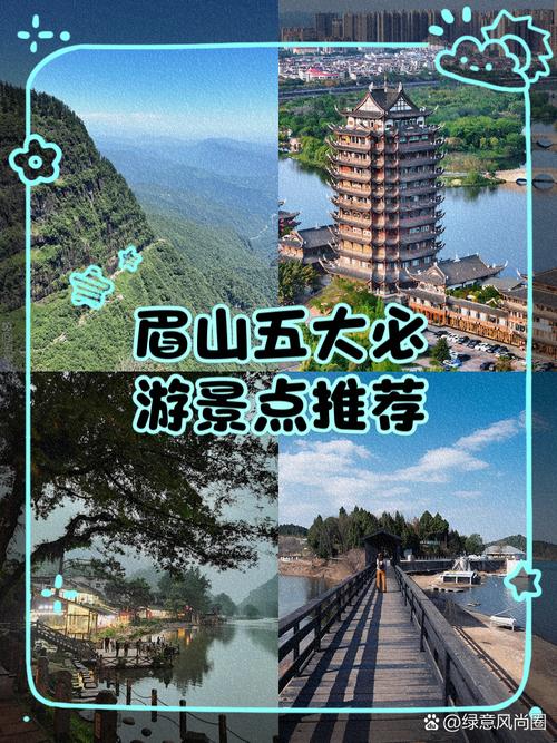 眉山旅游景点大全排名