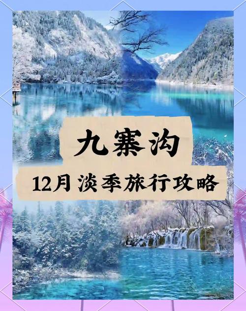 12月九寨沟景色如何