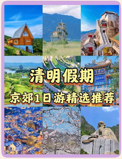 清明节去北京哪里玩,清明北京周边旅游攻略