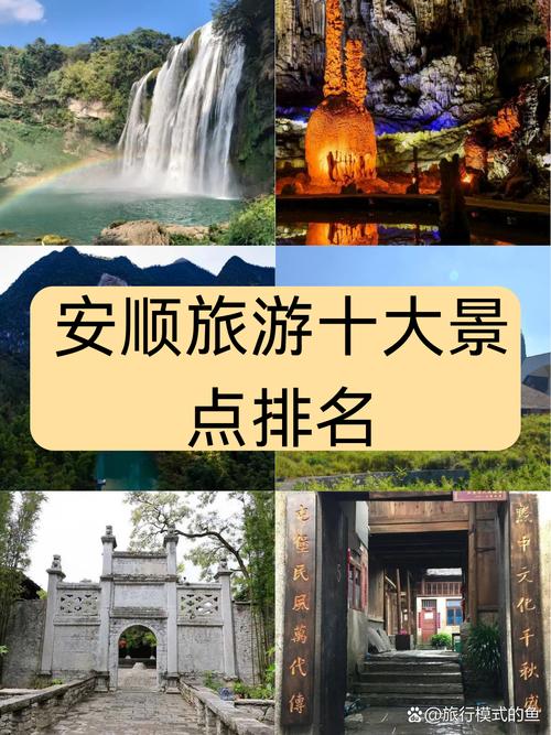 贵州安顺最值得去的10大景点