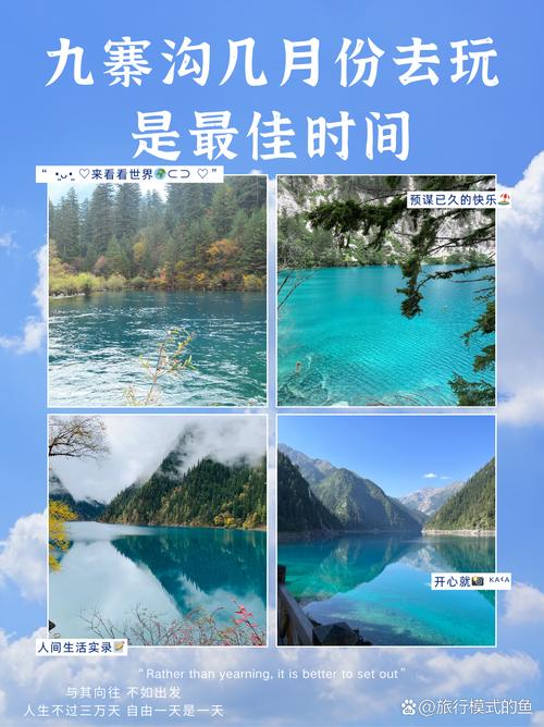 九寨沟适合几月份去