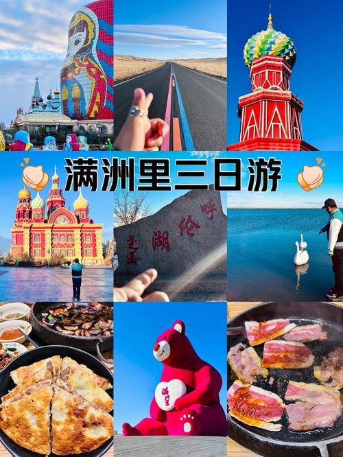 满洲里旅游景点攻略